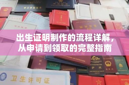 三亚出生证明制作的流程详解，从申请到领取的完整指南
